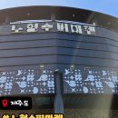 제주도 노형슈퍼마켓 후기 🛒✨ (빛으로 들어가는 몰입형 전시)