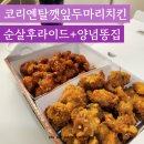 코리엔탈깻잎두마리치킨&꽉찬순살치킨우산점 | 순살 후라이드 양념 똥집 세트 깻잎두마리치킨 우산점