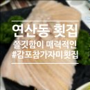 자연산참가자미회 | 부산 연산동 횟집 감포참가자미 : 100% 자연산 가자미회 풀코스 추천후기