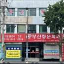 부산학문외과