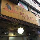 신토불이떡볶이 이미지