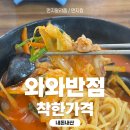 와와반점 - 원주시 | 와와반점