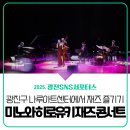 미노와 | [광진 SNS 서포터스] <미노와 히로유키 재즈 콘서트> 생생한 콘서트 관람 후기🎷🎶