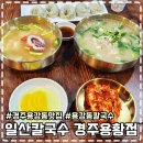 일산칼국수경주용황점