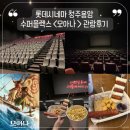 안용암 | 롯데시네마 청주용암점 수퍼플렉스관에서 즐긴 모아나와 스낵플래터 후기 🎬🍿