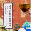 나의 문화유산답사기 일본편 1 규슈