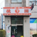 도원빨리셀프크리닝 | 문막리중식 관리 잘 된 노포 가성비 중국집 맛집 도원