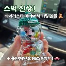 미니어처 우리집 | 스타벅스 베어리스타 미니어처 키링 구매 후기 | 용인처인휴게소 구경부터 득템까지 🧸