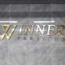 위너파트너스 이미지