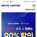 이디야 페이코인결제시 전메뉴90%할인 이미지