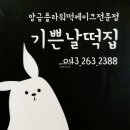 기쁜날떡집 이미지