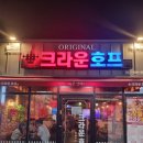 크라운호프복현점 | 일상 내돈내산 후기 대구 북구 복현오거리 "크라운 호프"