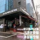 CROWN GYM(크라운 짐) | 인사동 크라운호텔 숙박 후기! 6만원대 가성비 좋은 종로 호텔 추천