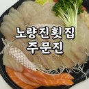095 | 노량진 수산시장 포장회 후기 주문진 활어-095 모둠회