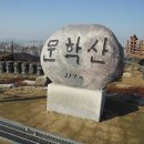 2016년(丙申年) 새해맞이 산행을 알립니다(2016년1월1일)/문학산 이미지