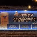고바우통닭&호프