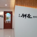 경희해문한의원 이미지