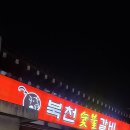 북천숯불갈비