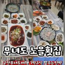 무녀도노을회집
