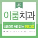 이룸치과 이미지