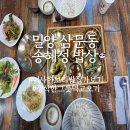 밀양보리밥 | 밀양 삼문동 송혜정 밥상(25.11.18)