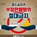 코레일, 설 연휴 승차권 온라인 부정거래 집중 단속 이미지