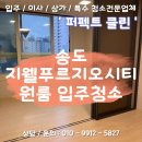 푸르지오 항균세탁 | [송도 지웰푸르지오시티 입주청소] 원룸 오피스텔 생활가전까지 완벽 복원한 현장