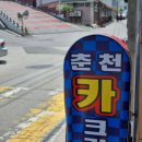 춘천카클리닉 이미지