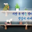 옛살비카페 이미지