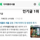 도당로 | 다이클로 서울 공동 구매 마켓의 장 방문한 후기