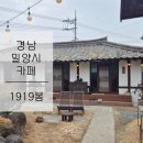 경남 밀양 카페ㅣ분위기 좋은 한옥 카페 쑥떡와플이 맛있는 [ 1919봄 ] 내돈내산 후기