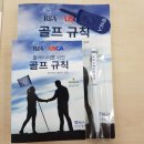 RU 골프연습장 | #대한골프협회 레벨 1 룰 세미나(Level 1 Rules Seminar) 참가 및 시험 후기