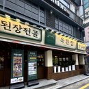 옥된장 잠실새내점 이미지