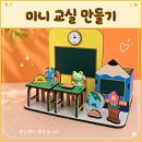 찾아가는 토탈공예 교실 | [초등 토탈공예] 우리 아이들의 드림 클래스! 행복한 상상이 담긴 미니 교실 만들기 / 새 학기 적응...