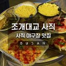 [부산] 야구 끝나고 필수코스, 사직 야구장 맛집 조개대교 사직점