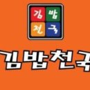 우리김밥천국