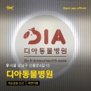 디아동물병원 이미지
