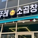 소뚜레한우소곱창광명점 이미지