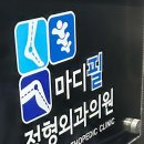 마디필정형외과의원 이미지
