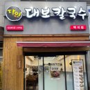 달인대보칼국수 백석점