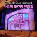 사랑의 하츄핑 | 사랑의 하츄핑 뮤지컬 후기 아이와 함께 보기 좋은 공연