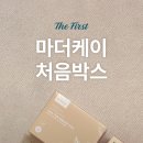 마더케이 처음박스 이벤트 신청 방법/팁/첫구매혜택/실구매후기