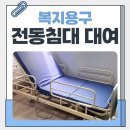 11620-15-73-1 | [서울 광진구 복지용구] 전동침대 대여 방법, 월 1만원이면 된다고요?