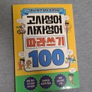 재미있는 이야기 고사성어 | 고사성어 사자성어 따라쓰기 100