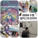수원 가볼만한곳 | 2026 수원 일러스트코리아 후기, 6월 7일까지 수원메쎄 개최