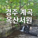 옥산 | [경주 계곡] 포항근교 경주 옥산서원 세심대 & 독락당 솔직 후기 (주차, 화장실 정보)