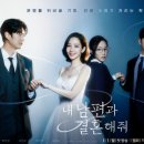 드라마 후기 - 내 남편과 결혼해줘(1-8화, 로맨스인가 복수극인가 힐링물인가)