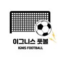 이그니스풋볼 이미지