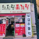 돼지랑찌개랑스마트스퀘어