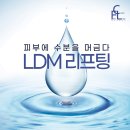 대구 물방울로 수분을 머금게하는 피부로 만들어주는 LDM 리프팅